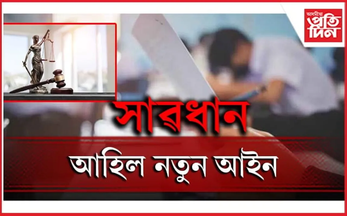 নীট, নেটৰ কেলংকাৰীৰ মাজতে নতুন আইন কাৰ্যকৰীঃ প্ৰশ্ন কাকত ফাদিল কৰিলেই কোটি টকাৰ জৰিমনা...