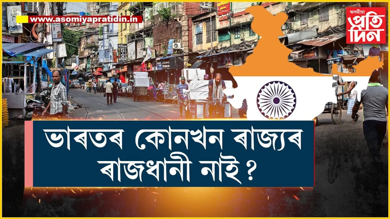 আপুনি জানেনেঃ ভাৰতৰ কোনখন ৰাজ্যৰ নাই নিজা ৰাজধানী...

