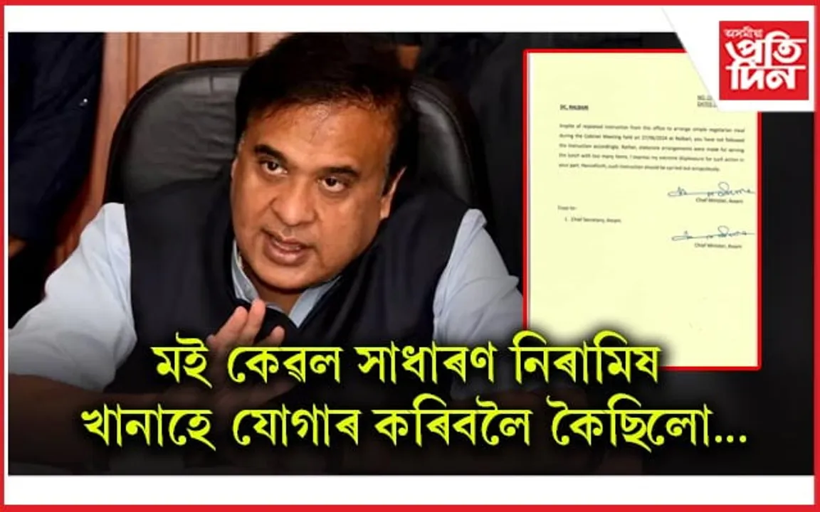 কেবিনেটত ইমান খানা কিয় যোগাৰ কৰা হৈছিলঃ নলবাৰীৰ আয়ুক্তক প্ৰশ্ন মুখ্যমন্ত্ৰীৰ...