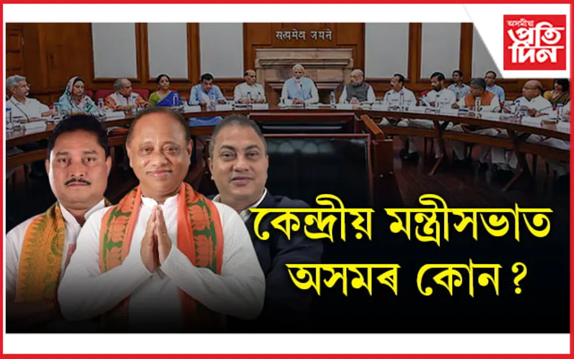 কাইলৈ মোডীৰ শপত গ্ৰহণঃ সোণোৱালৰ উপৰিও অসমৰ কোনে পাব মন্ত্ৰীত্ব?