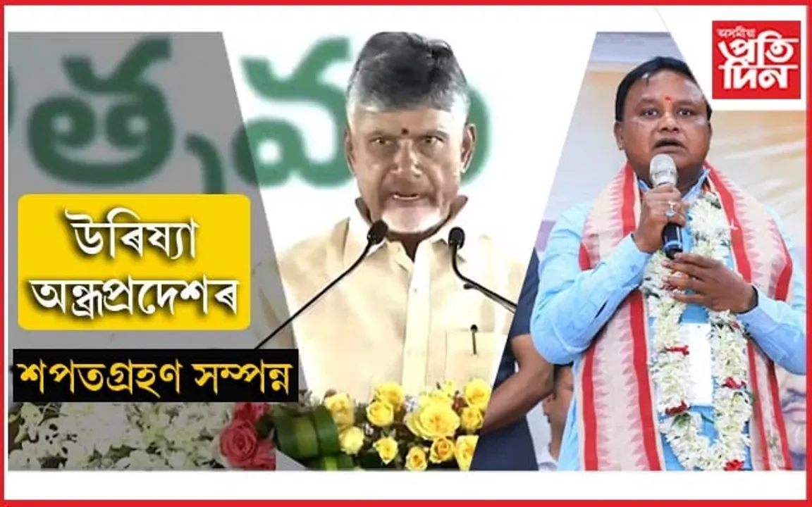 মোডী, শ্বাহ, নড্ডাৰ উপস্থিতিত অন্ধ্ৰপ্ৰদেশ, উৰিষ্যাৰ নৱ নিৰ্বাচিত মুখ্যমন্ত্ৰীৰ শপতগ্ৰহণ 