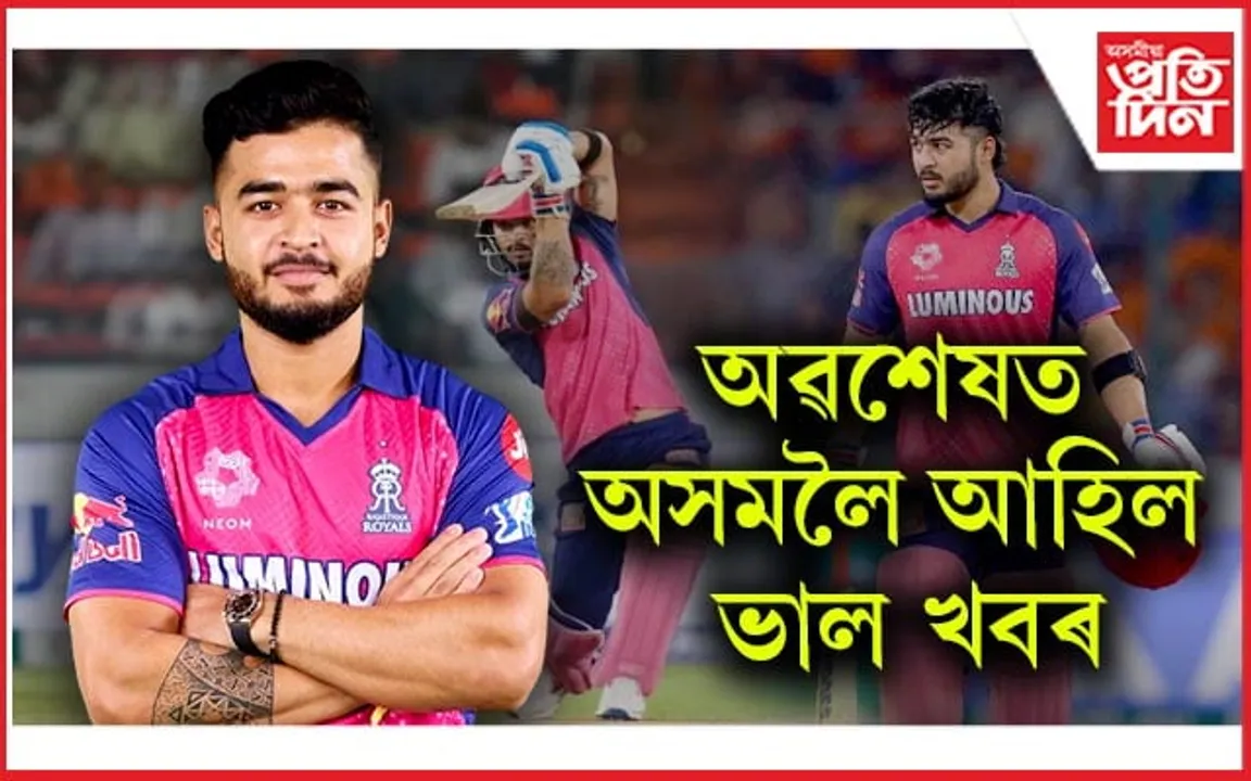 ভাল খবৰ আহিল : টীম ইণ্ডিয়াত স্থান লাভ অসম সন্তান ৰিয়ান পৰাগৰ