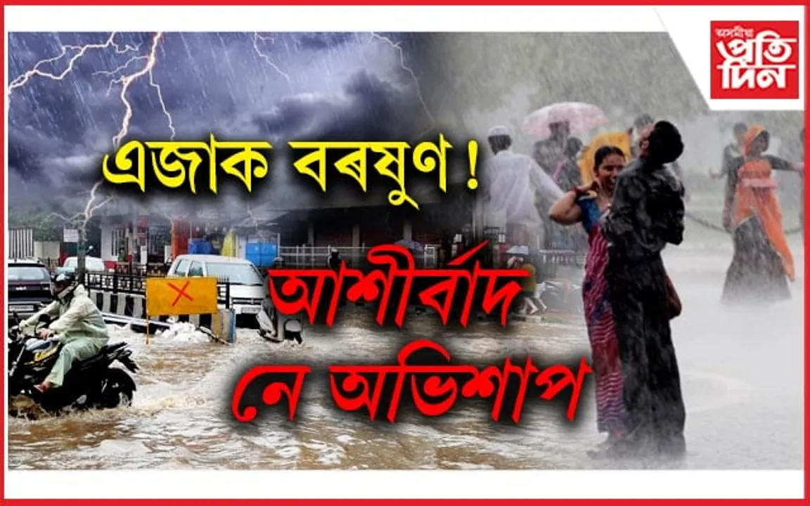 বৰষুণৰ অপেক্ষাত উত্তৰ প্ৰদেশ-বিহাৰ, বিপৰীতমুখী ছবি অসমত...