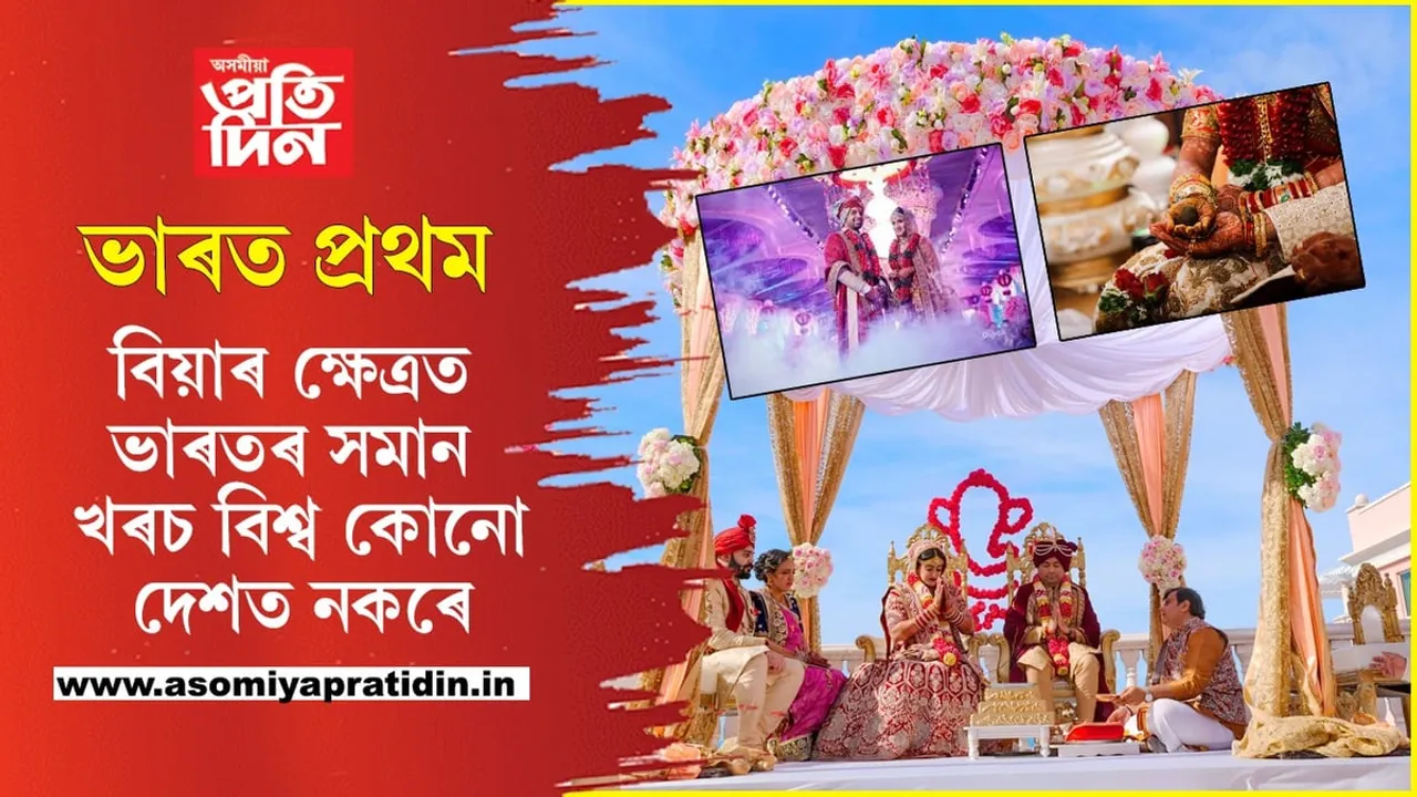 প্ৰতিখন বিয়াত খৰছ ১২লাখৰো অধিকঃ আমেৰিকাকো চেৰ পেলালে ভাৰতে... 