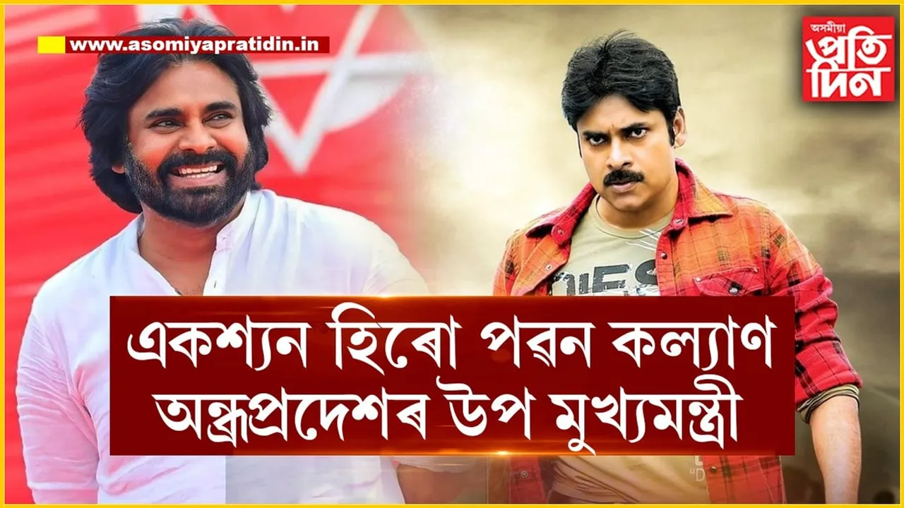 দক্ষিণৰ চিনেমা জগত কপাঁই থকা পৱন কল্যাণ অন্ধ্ৰপ্ৰদেশৰ নতুন উপমুখ্যমন্ত্ৰী...