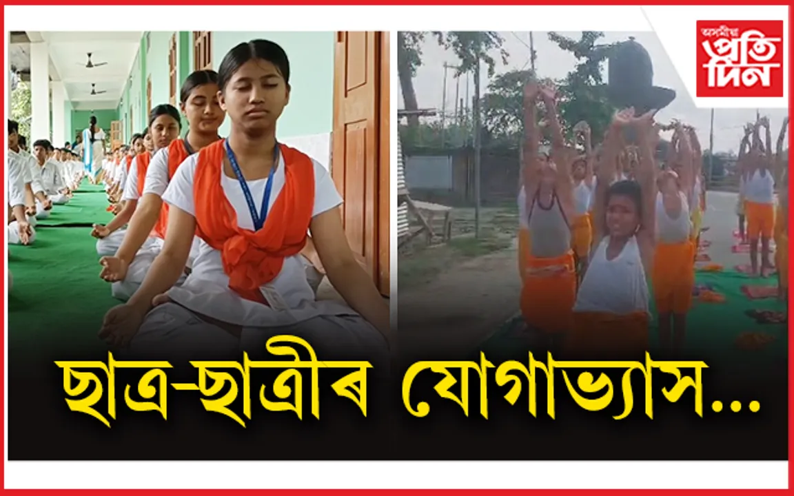  মহামৃত্যুঞ্জয় মন্দিৰৰ সমীপত যোগ দিৱস পালন..