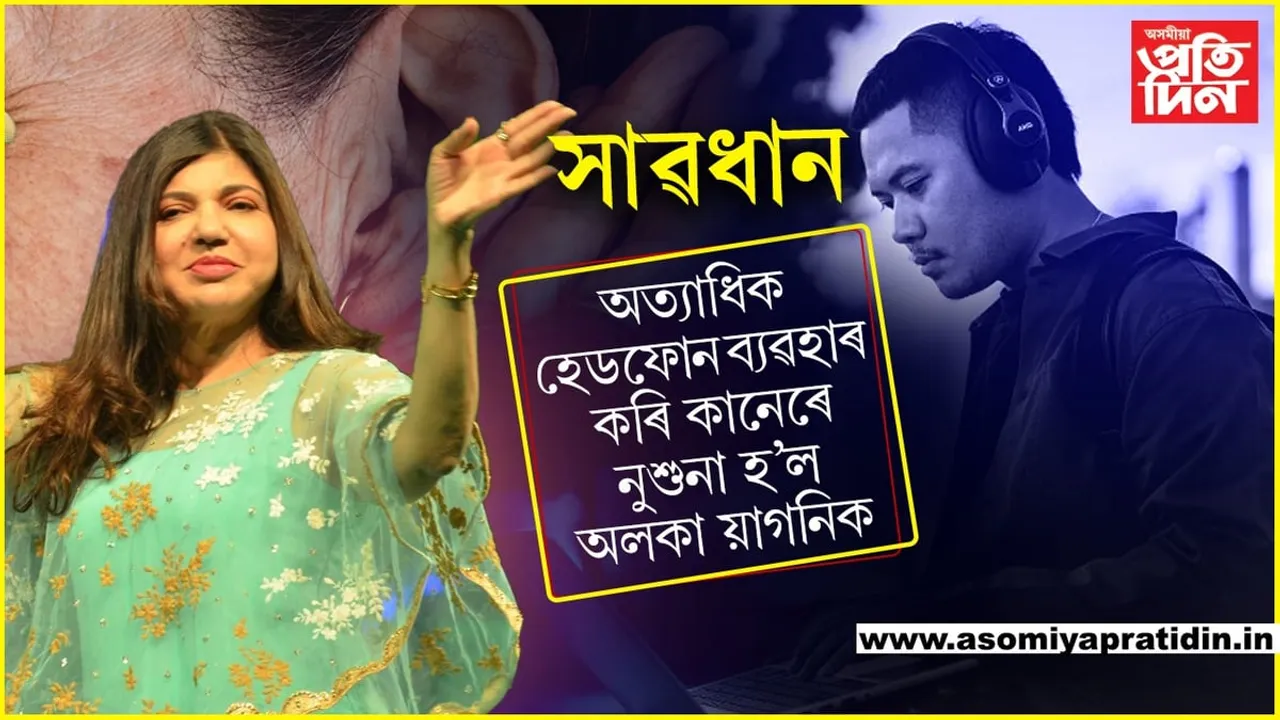 অলকা য়াগনিকে হেৰুৱালে শ্ৰৱণ শক্তি! যদিহে হেডফোন বেছিকৈ ব্যৱহাৰ কৰে আপোনাৰো হ'ব এনে দশা...

