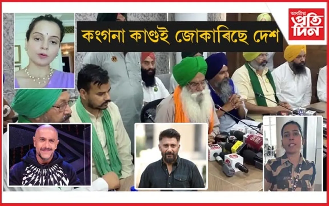 বলিউডৰ নীৰৱতাত কংগনাৰ ক্ষোভঃ CISF ৰ জোৱানৰ সমৰ্থনত কৃষক সংগঠন...