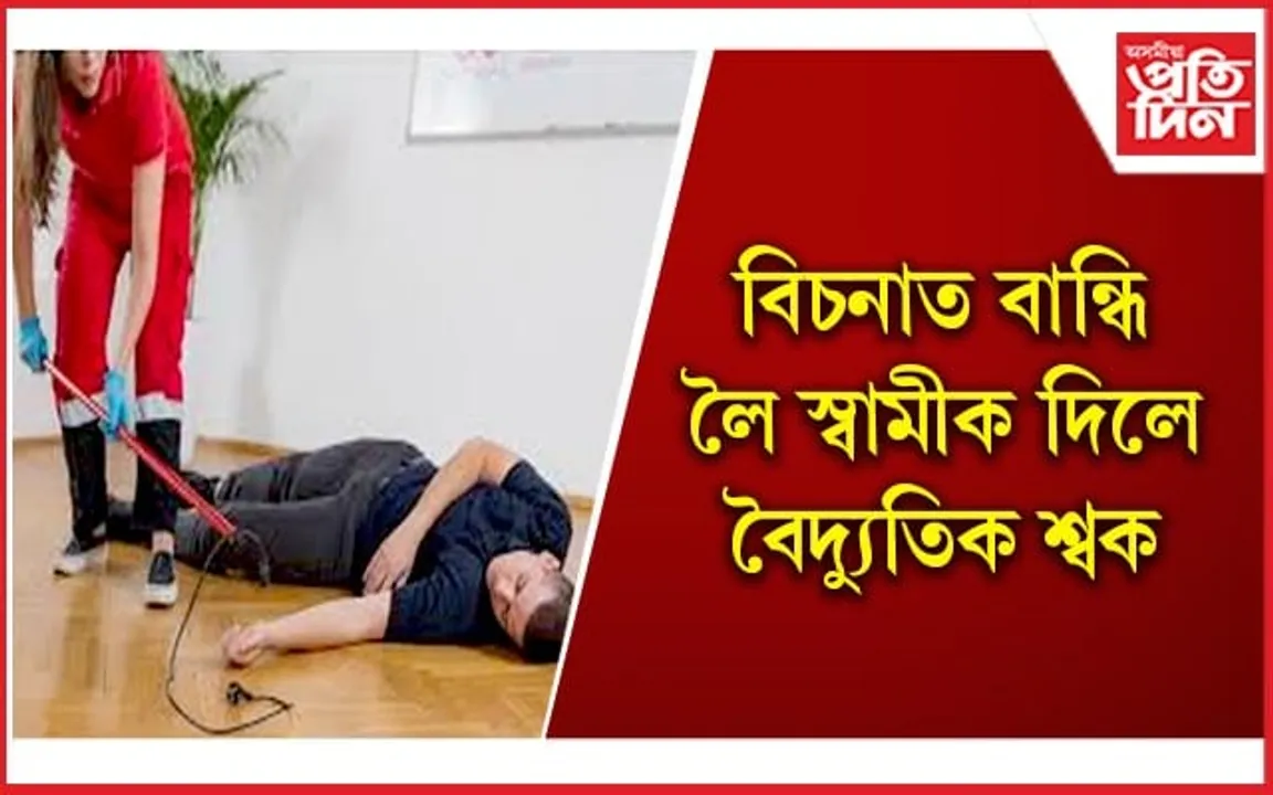 চঞ্চল পত্নীৰ ফোনটো চাবলৈ লওঁতেই ঘটিল অঘটন