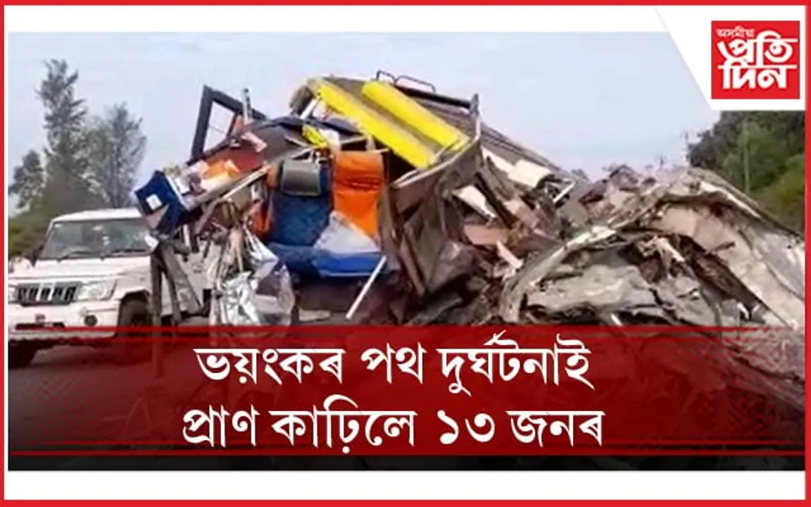 তীৰ্থ যাত্ৰা সামৰি উভতি অহাৰ পথতে দুৰ্ঘটনাঃ ১৭ যাত্ৰীৰ ১৩ জনৰে মৃত্যু...