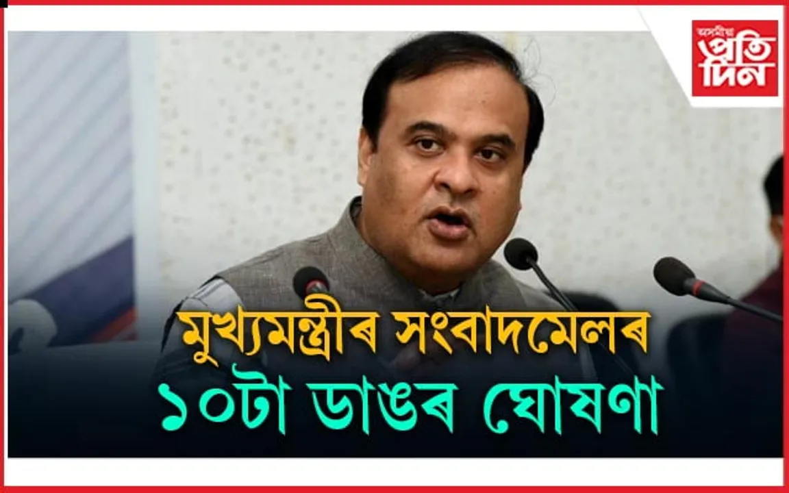 মুখ্যমন্ত্ৰী হিমন্ত বিশ্ব শৰ্মাৰ সংবাদমেলৰ  ১০টা ডাঙৰ ঘোষণা...