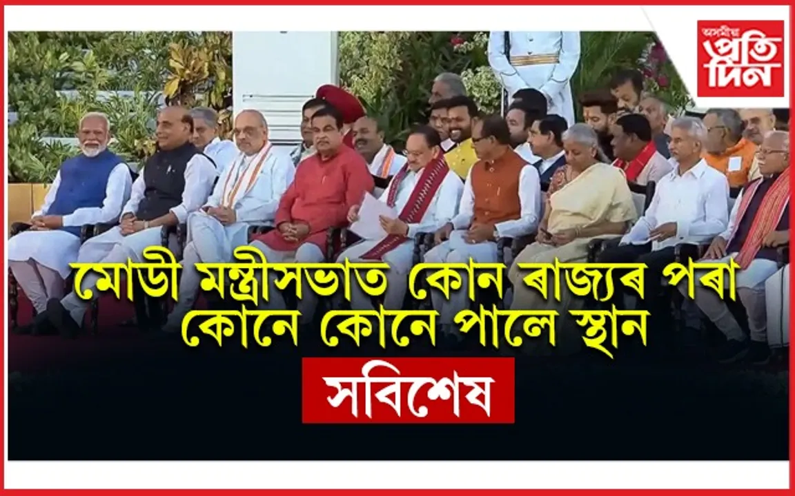 মোডী বিগ্ৰেডঃ কেন্দ্ৰীয় মন্ত্ৰীসভাৰ সম্পূৰ্ণ তালিকা