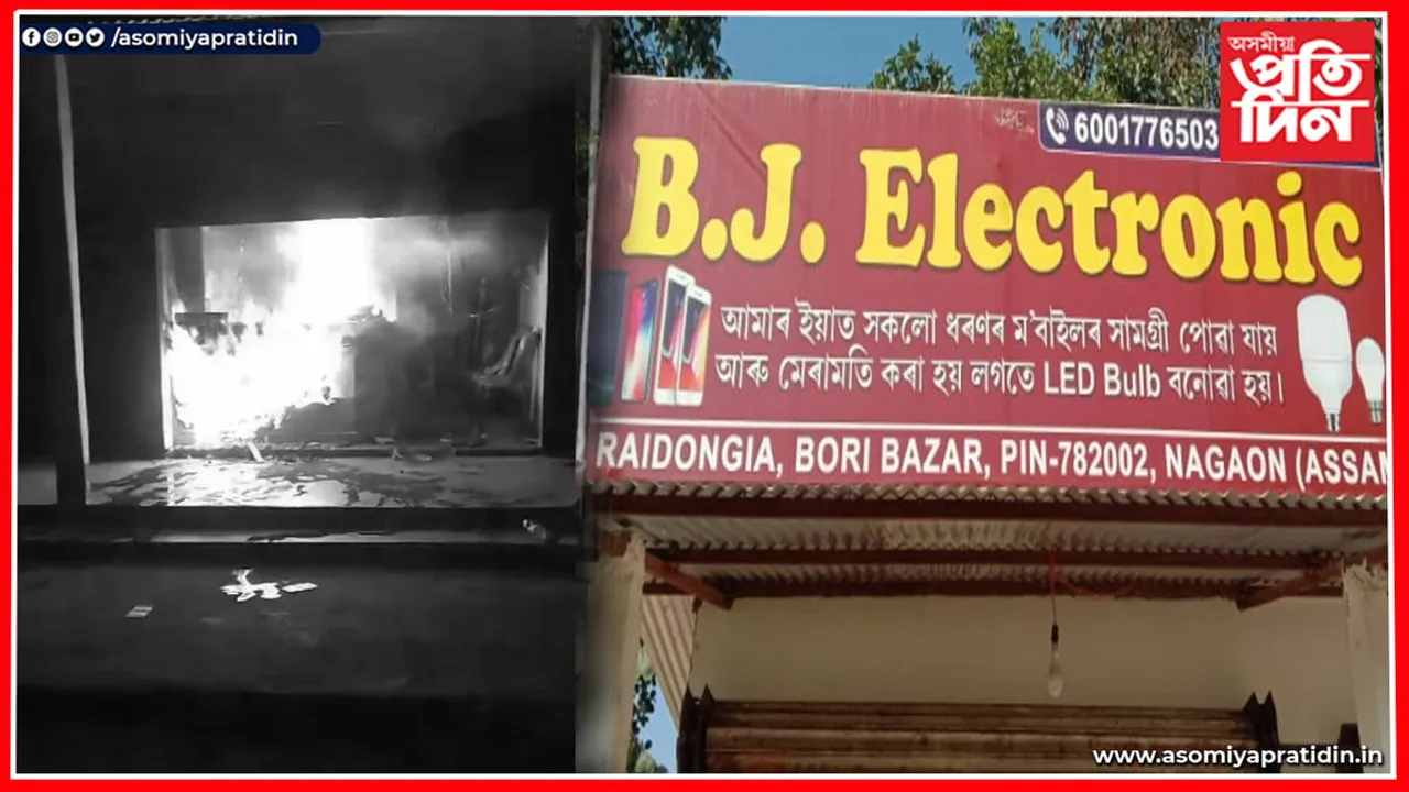 ৰাইডঙীয়াৰ বি জে ইলেক্ট্ৰনিকছত অগ্নিকাণ্ড: ৫ লক্ষাধিক টকাৰ সামগ্ৰী ক্ষতিগ্ৰস্ত