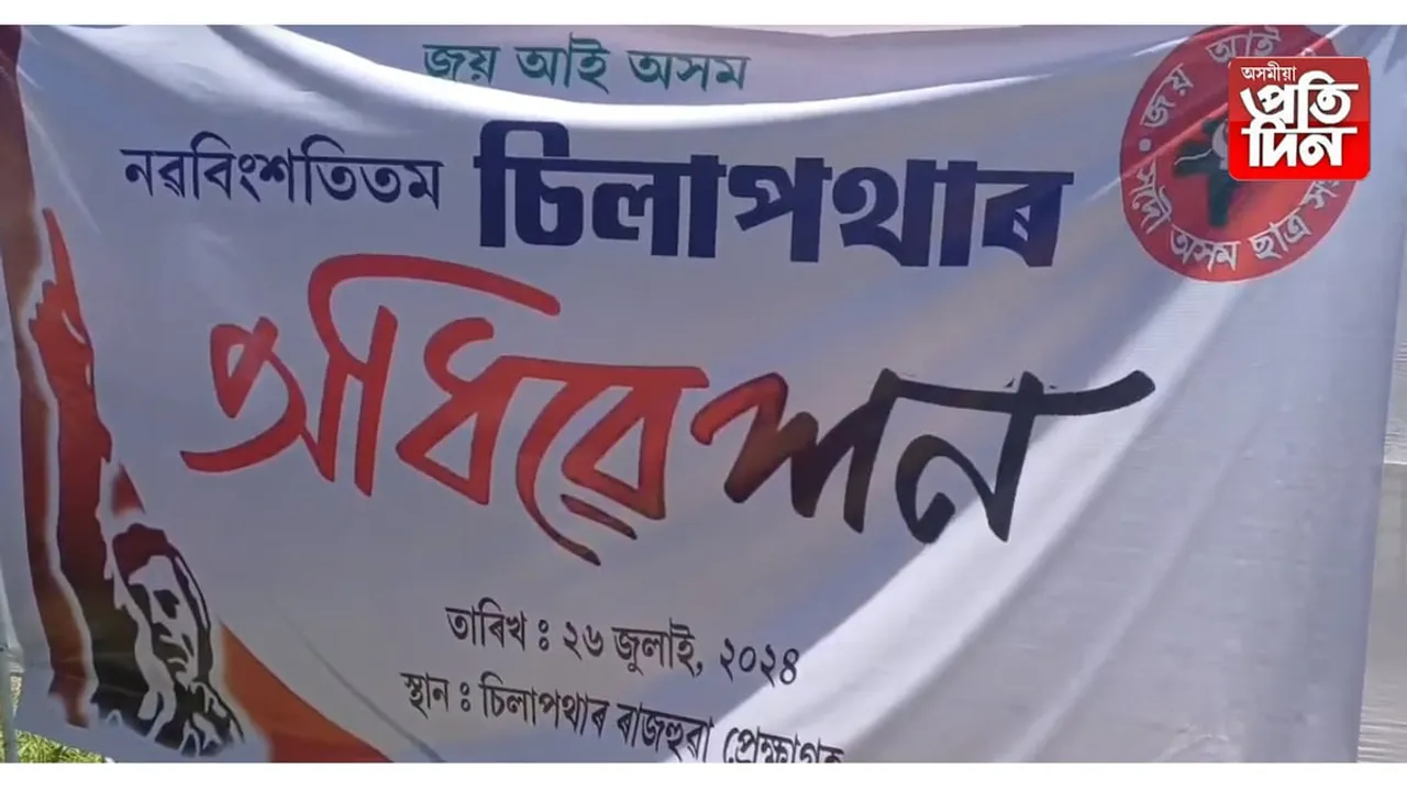 চিলাপথাৰত দিনজোৰা কাৰ্যসূচীয়ে অনুষ্ঠিত আঞ্চলিক ছাত্ৰ সন্থাৰ বাৰ্ষিক অধিৱেশন...