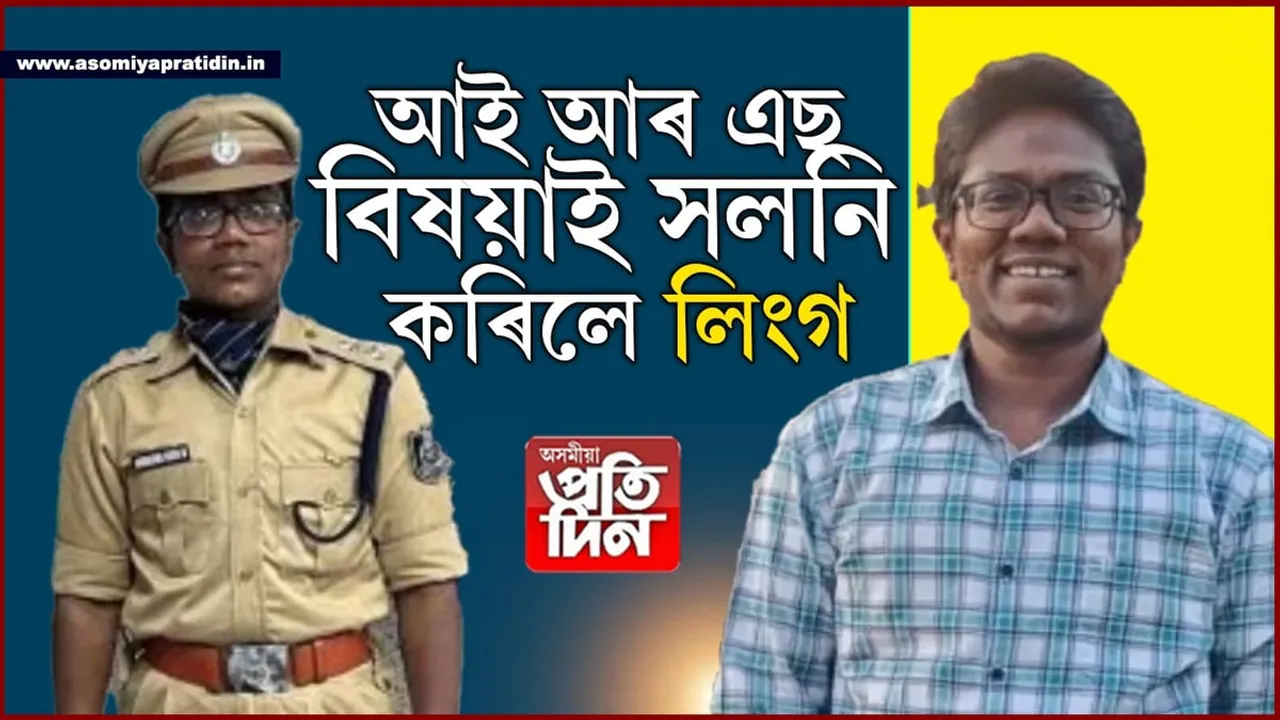 মহিলাৰ পৰা পুৰুষঃ প্ৰথমবাৰৰ বাবে ভাৰতত লিংগ সলনি কৰিলে IRS বিষয়াই...
