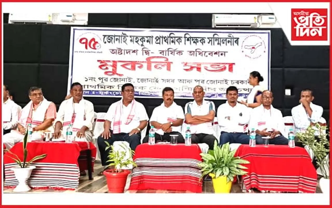 জোনাই প্ৰাথমিক শিক্ষক সন্মিলনীৰ অষ্টাদশ দ্বি-বাৰ্ষিক অধিৱেশন...