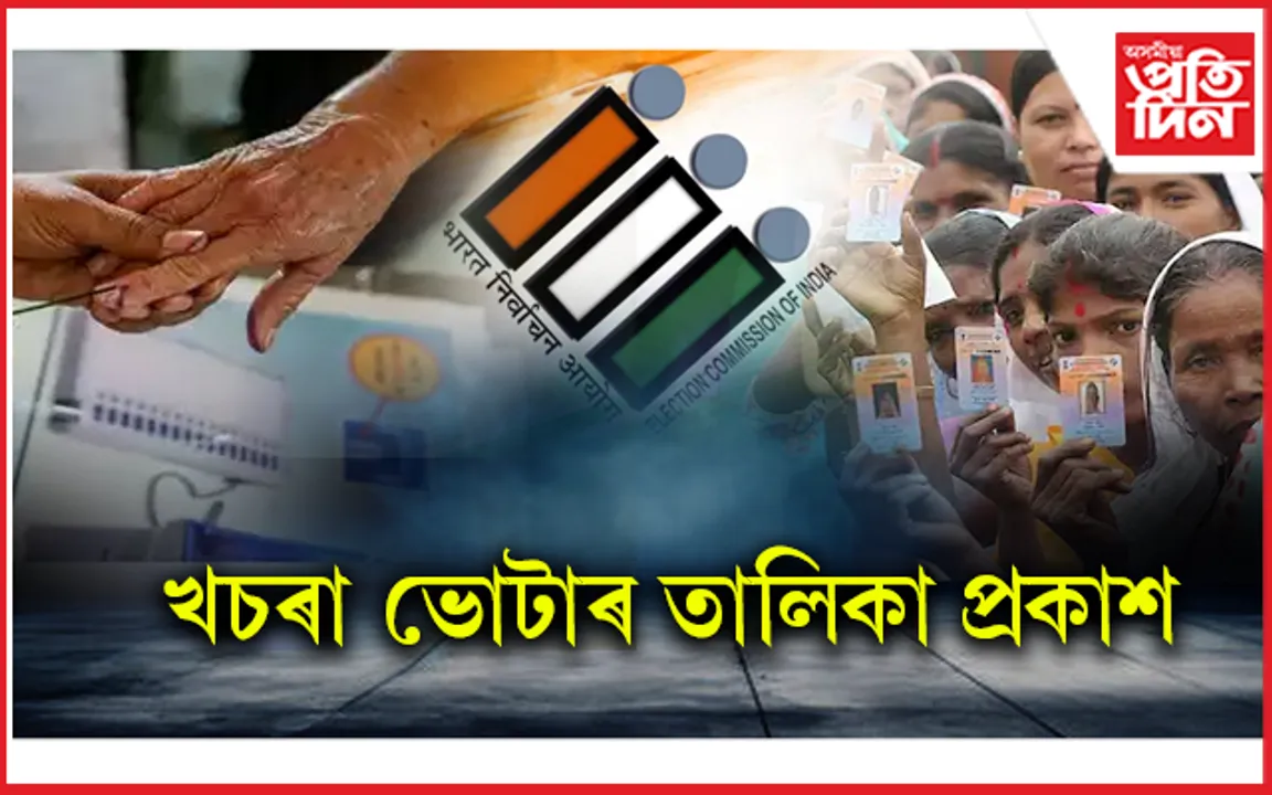 ৰাজ্যত বলিছে উপ-নিৰ্বাচনৰ বতাহঃ প্ৰকাশ পালে ৫ সমষ্টিৰ খচৰা ভোটাৰ তালিকা...
