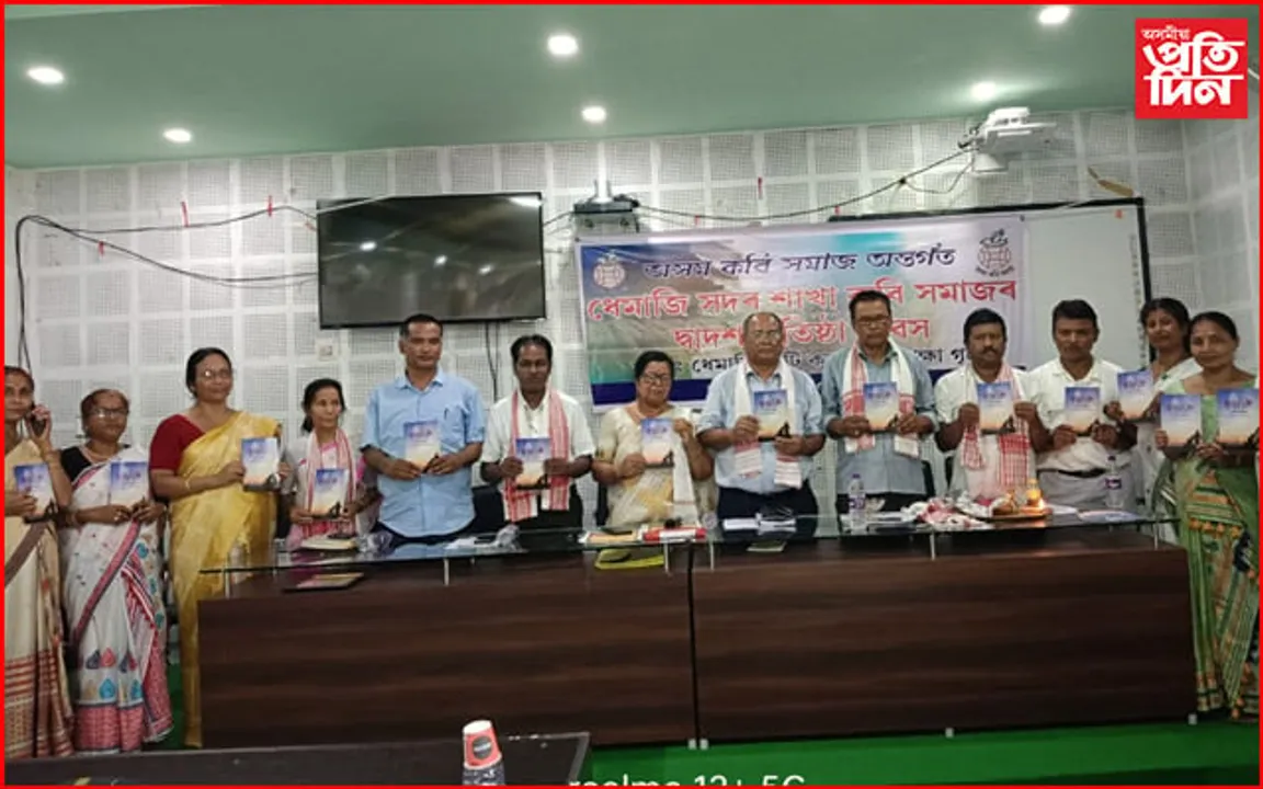 ধেমাজি সদৰ শাখা কবি সমাজৰ দ্বাদশ প্ৰতিষ্ঠা দিৱস পালনঃ দুখনকৈ গ্ৰন্থ উন্মোচন