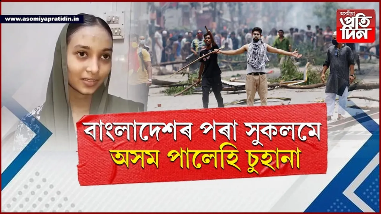 উত্তপ্ত বাংলাদেশৰ পৰা সুকলমে ঘৰ পালে লংকাৰ চুহানা...