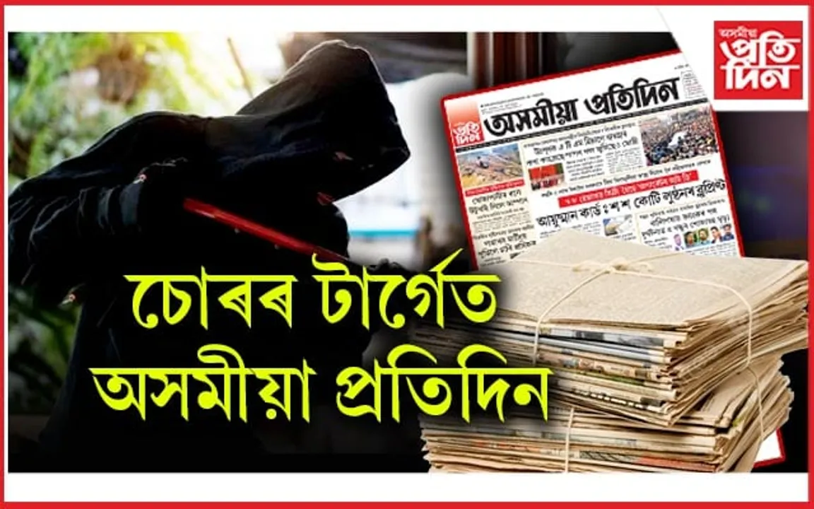 কৃষ্ণাইত অসমীয়া প্ৰতিদিন কাকতৰ টোপোলা চুৰি