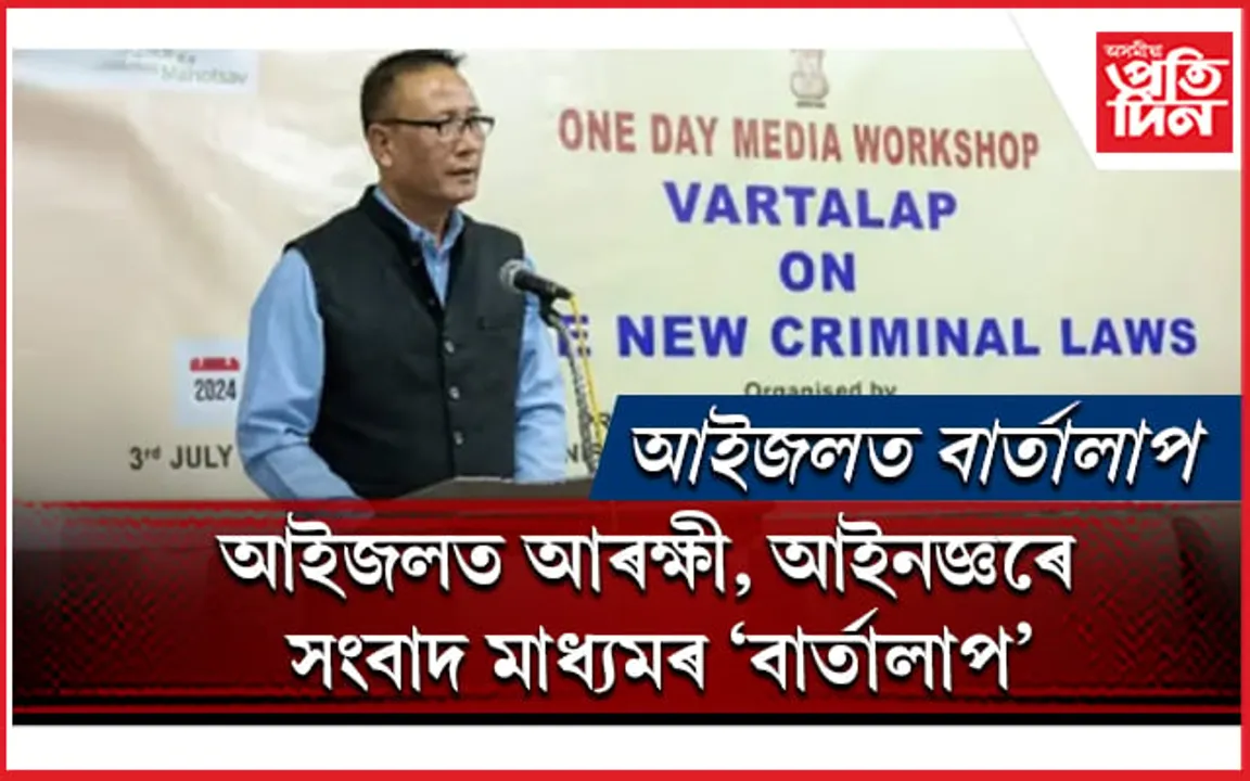 আইজল ক্লাবত PIB ৰ তিনি নতুন ফৌজদাৰী আইন সন্দৰ্ভত সজাগতামূলক কৰ্মশালা