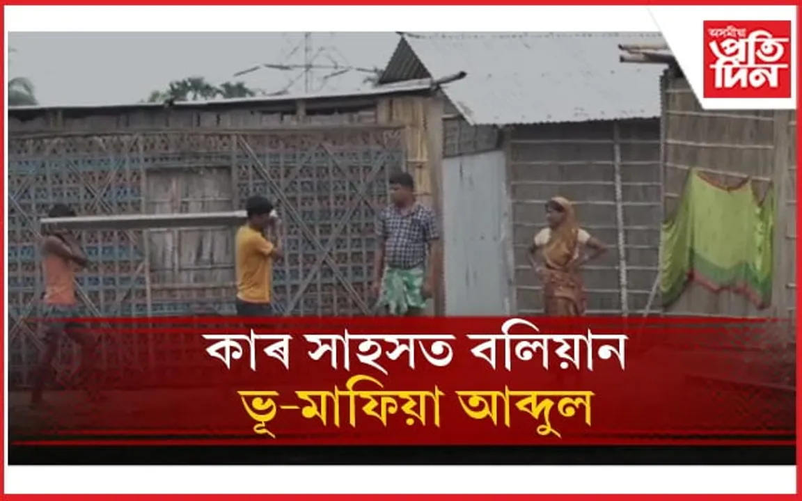 শতায়ু গৰকা বৃদ্ধৰ ভূমি দখলেৰে উচ্ছেদিত পৰিয়ালক সংস্থাপন ভূ-মাফিয়াৰ...