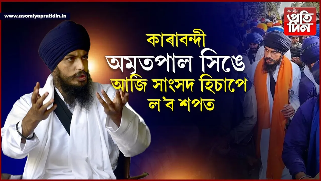 দিল্লীলৈ ৰাওনাঃ আজি সাংসদ হিচাপে শপত ল'ব কাৰাবন্দী অমৃতপাল সিঙে...