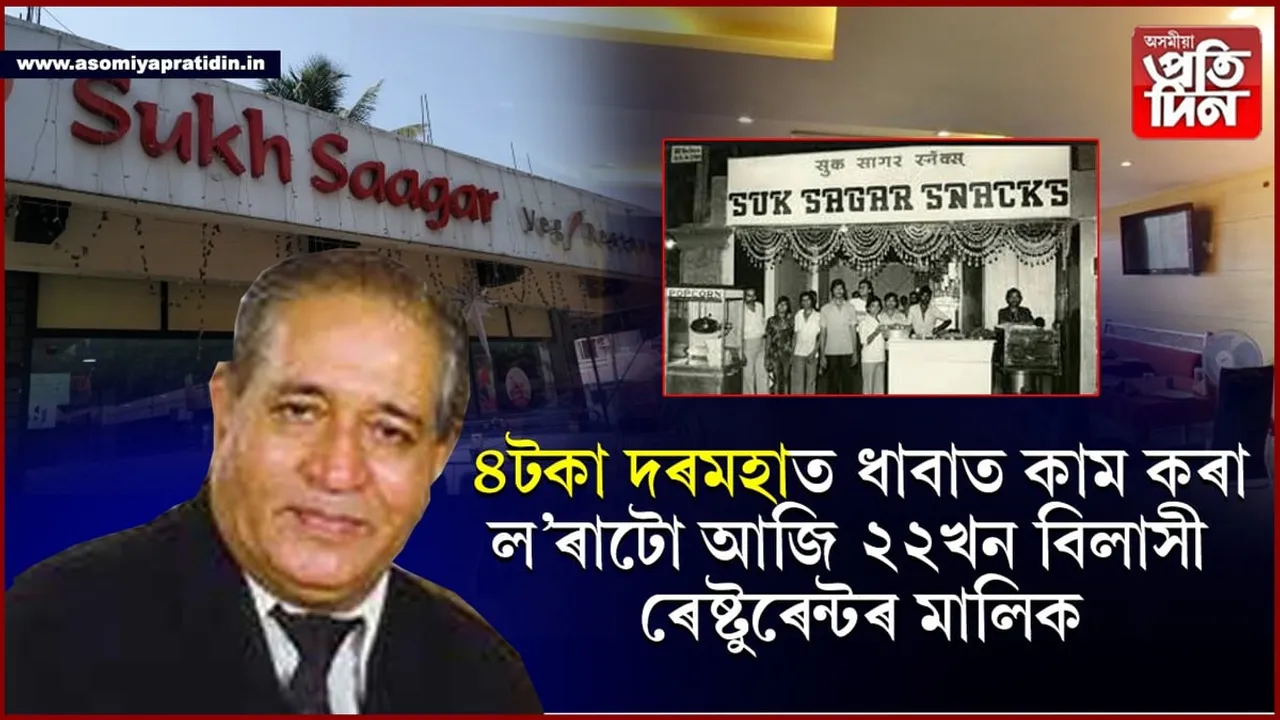ইচ্ছাশক্তি আৰু সাহসেই মূলধনঃ ধাবাত বাচন ধোৱা ল'ৰাটো এতিয়া ২২খন ৰেষ্টুৰেন্টৰ মালিক...