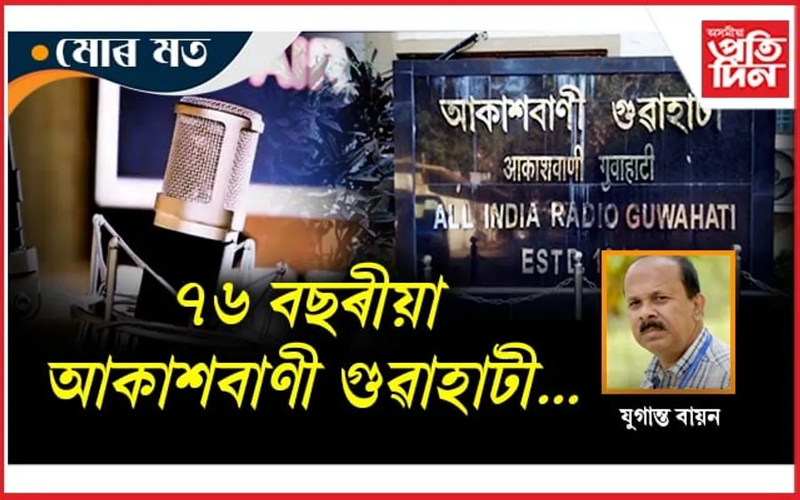 সোঁৱৰণী কুঁৱলীৰ মাজত আকাশবাণী গুৱাহাটী