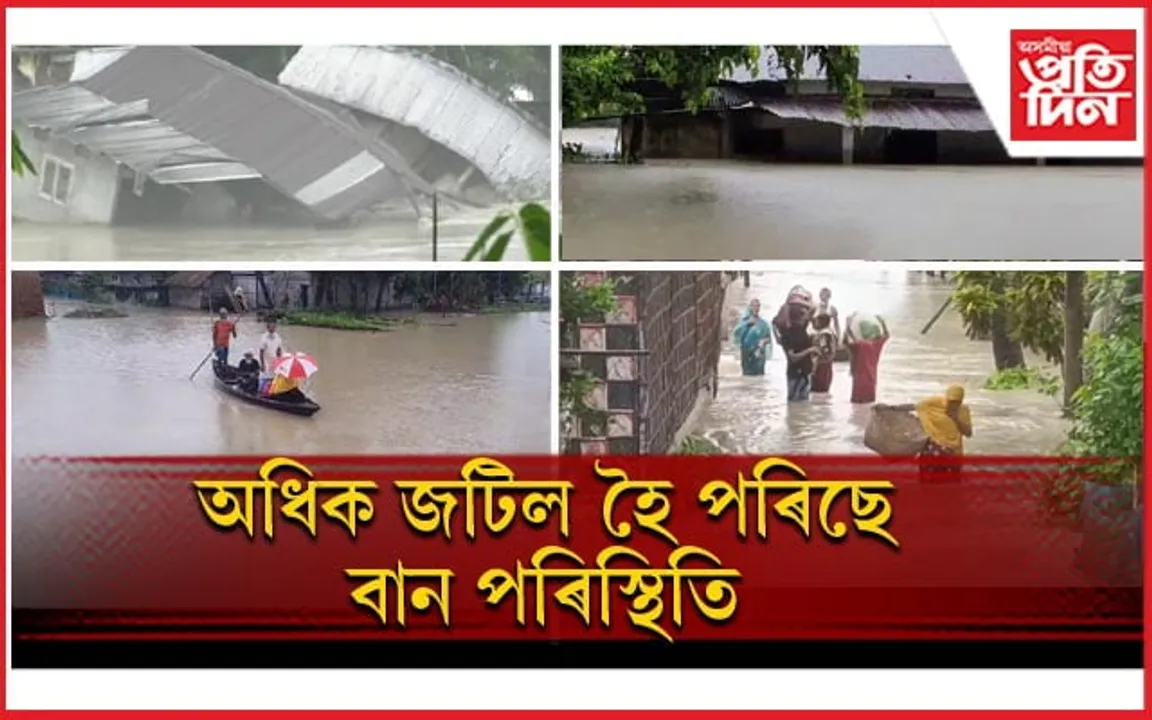 ৰাজ্যৰ ২৮ খন জিলা বানৰ কবলতঃ ৩৮ জনে হেৰুৱালে প্ৰাণ, ১১ লাখৰো অধিক লোক ক্ষতিগ্ৰস্ত...