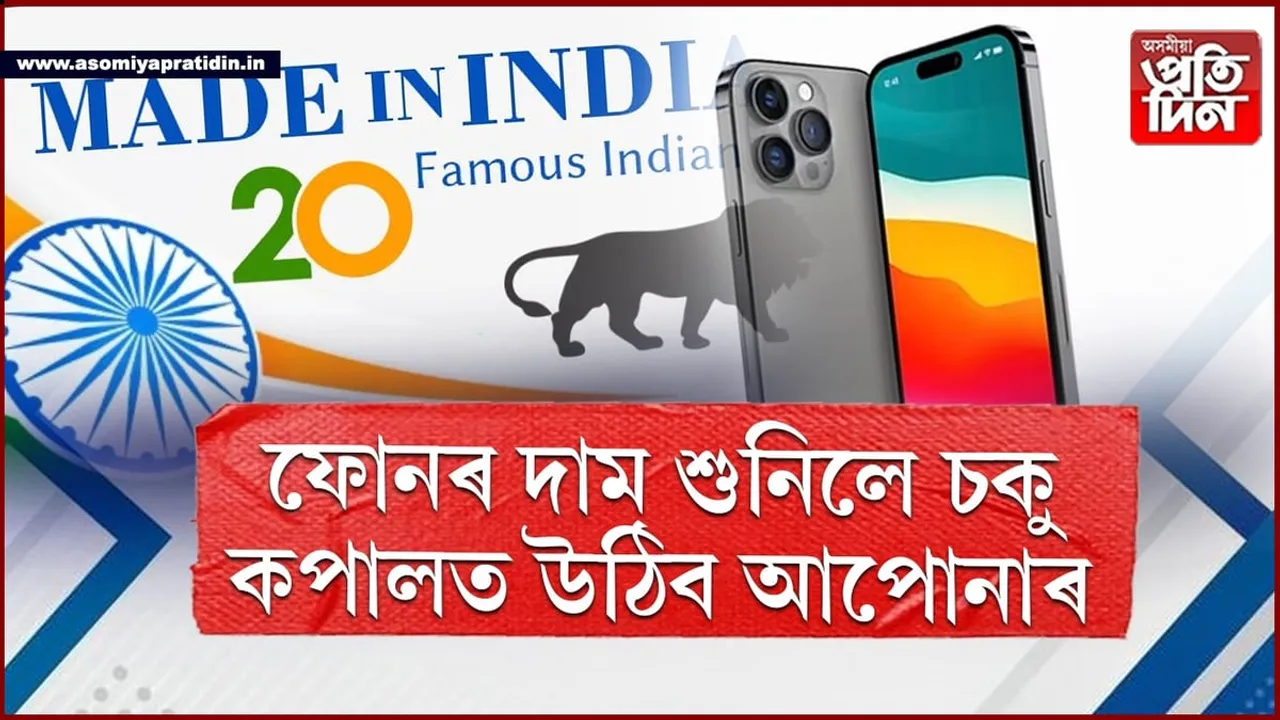 দাম শুনিলে হ'ব আচৰিতঃ বজাৰলৈ আহি আছে ভাৰতত নিৰ্মাণ হোৱা আই ফোন...
