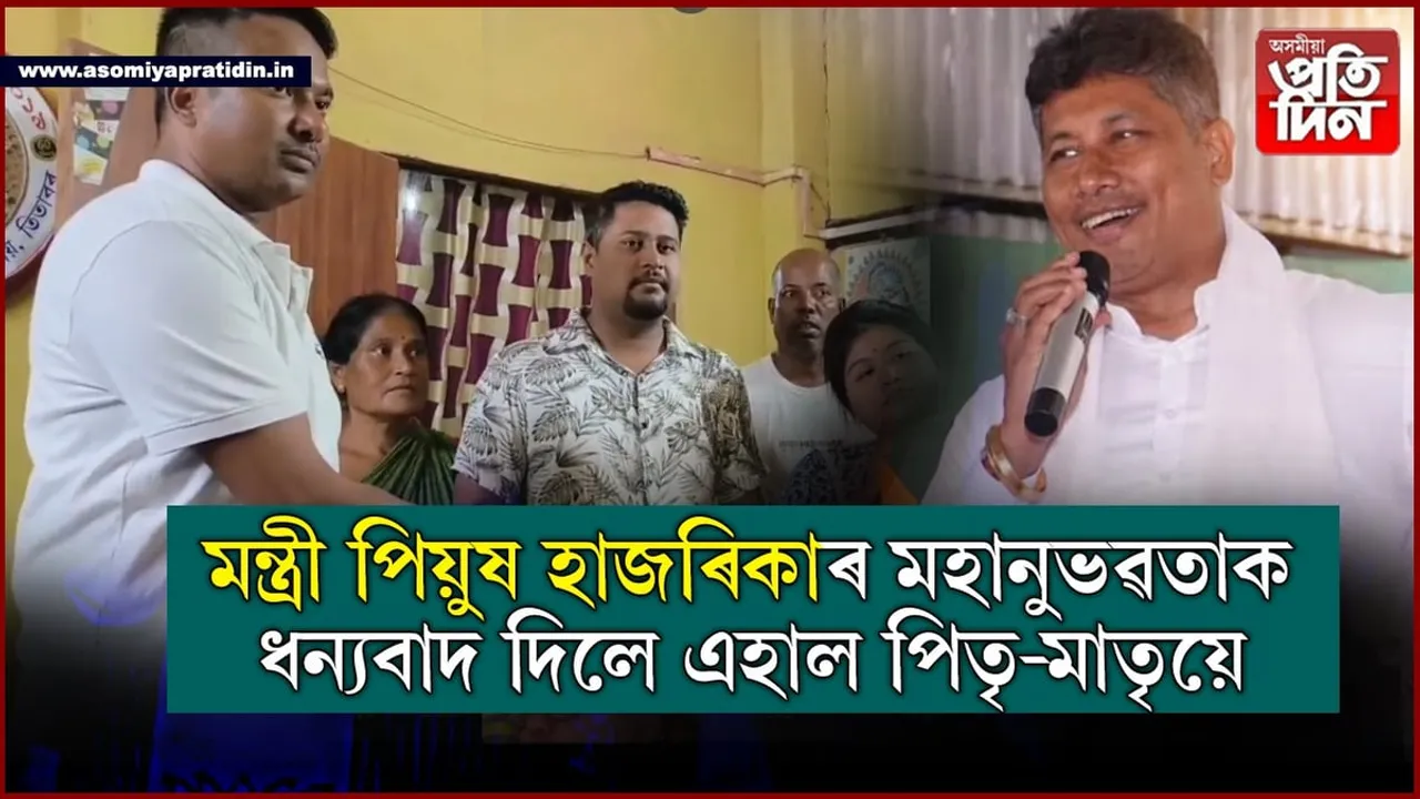 তিতাবৰৰ ৭মহীয়া এটি কণমাণিৰ জটিল ৰোগ!  কাষত সাহস হৈ থিয় দিলে মন্ত্ৰী পিয়ুষ হাজৰিকাই...