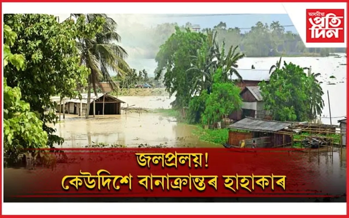 অসমত প্ৰলয়ংকৰী বান! বানৰ কবলত ২৮ খন জিলা, ৩৯জনৰ মৃত্যু...