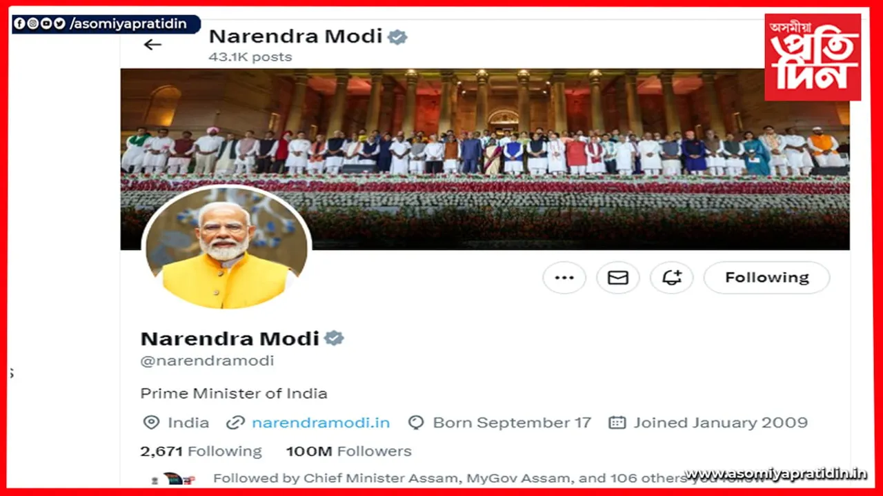 ১০ কোটি অনুৰাগীৰে এক্সত সৰ্বাধিক অনুসৰণ কৰা বিশ্বৰ নেতা হিচাপে পৰিগণিত প্ৰধানমন্ত্ৰী মোডী