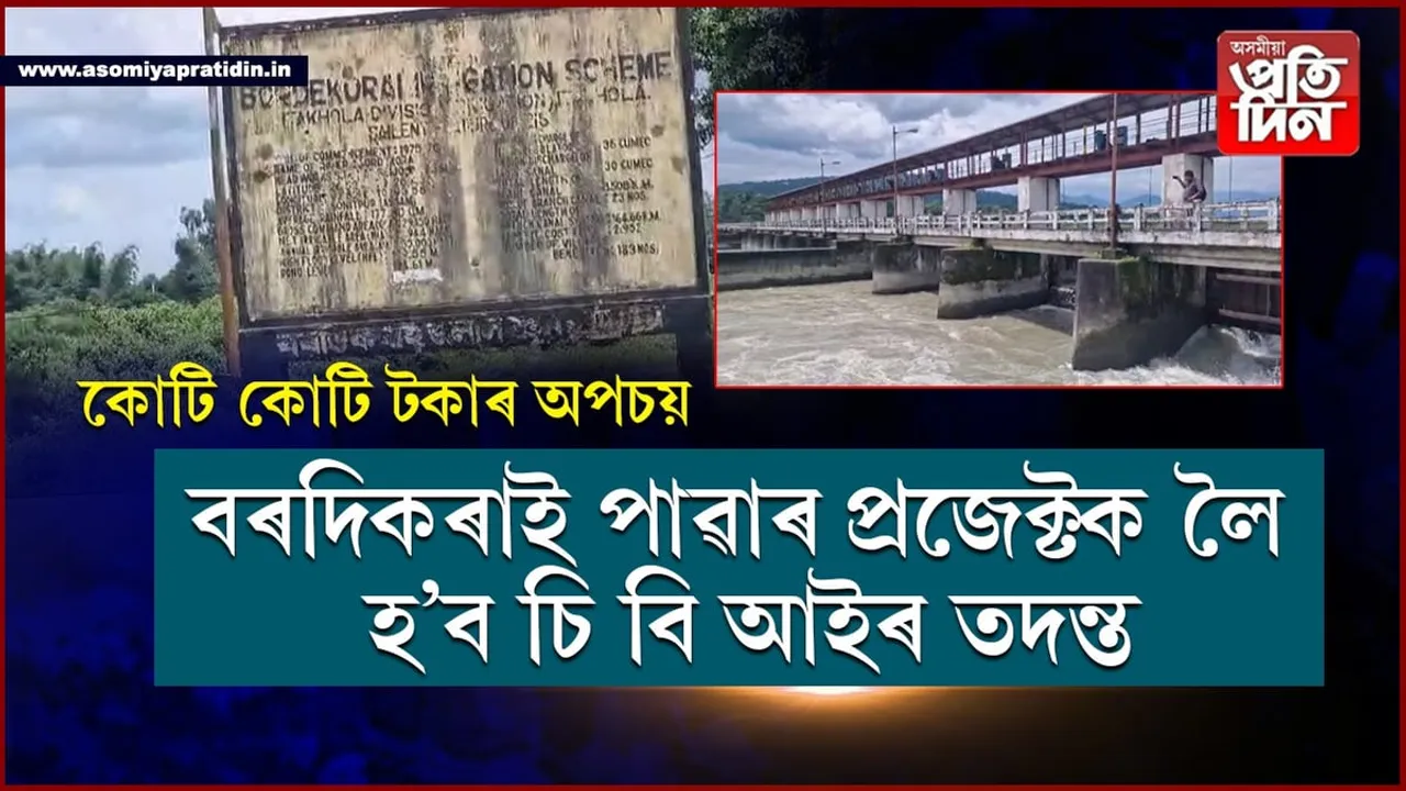 বৰদিকৰাই পাৱাৰ প্ৰজেক্টৰ চি বি আই তদন্ত মুখ্যমন্ত্ৰীৰ,  সন্তুষ্টি প্ৰকাশ বিধায়ক পদ্ম হাজৰিকা ও স্থানীয় ৰাইজৰ...
