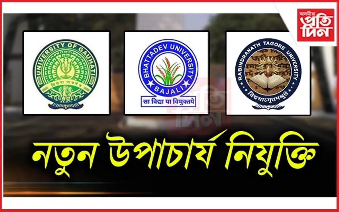 বজালীৰ ভট্টদেৱ আৰু হোজাইৰ ৰবীন্দ্ৰ নাথ ঠাকুৰ বিশ্ববিদ্যালয়ৰো নতুন উপাচাৰ্য নিযুক্তি...