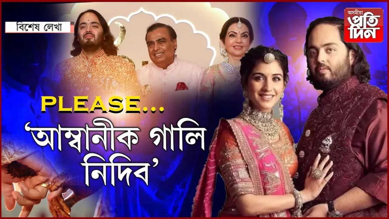 আম্বানীক যে গালি পৰিছো! আমি নো কি কৰিছো?
