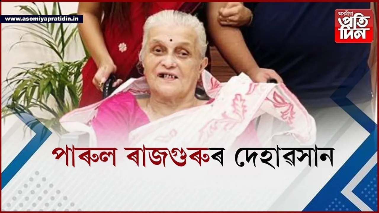 পাৰুল ৰাজগুৰু আৰু নাই...