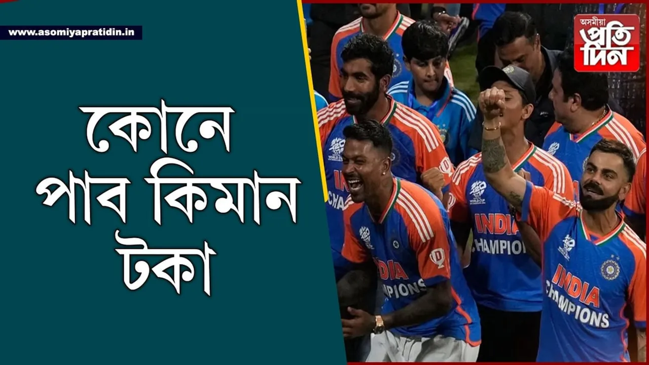 ১২৫কোটিঃ টীম ইণ্ডিয়াৰ কোনে পাব কিমান টকা...