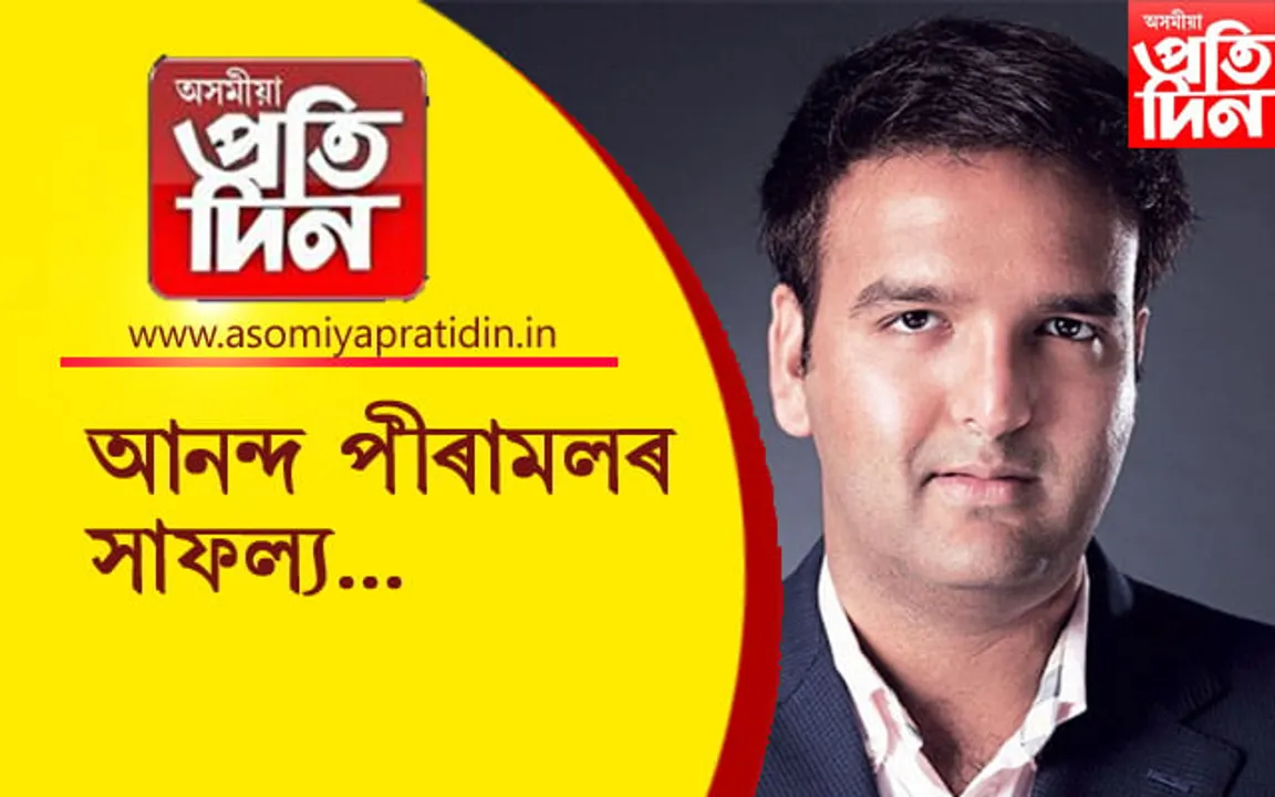 "40 brightest young business leader"ৰ তালিকাত আনন্দ পীৰামল