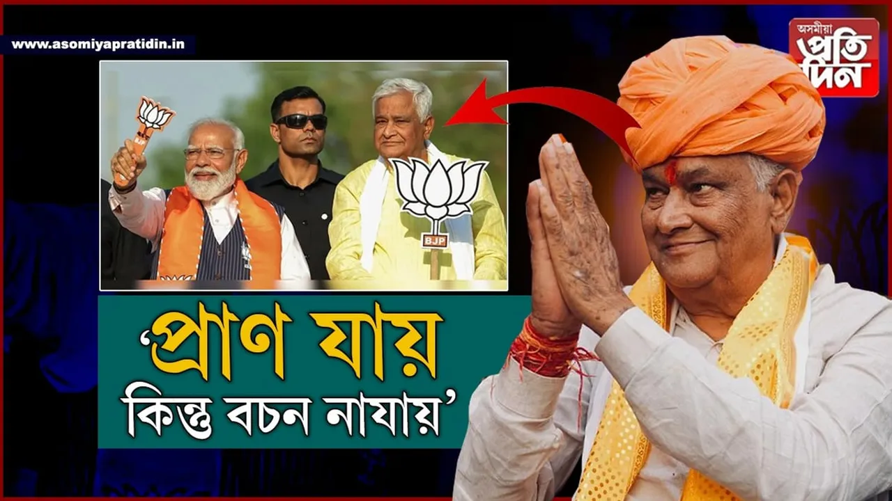 ভোটাৰক কথা দি কথা ৰাখিলে বিজেপি নেতাইঃ এৰিলে মন্ত্ৰীত্ব...