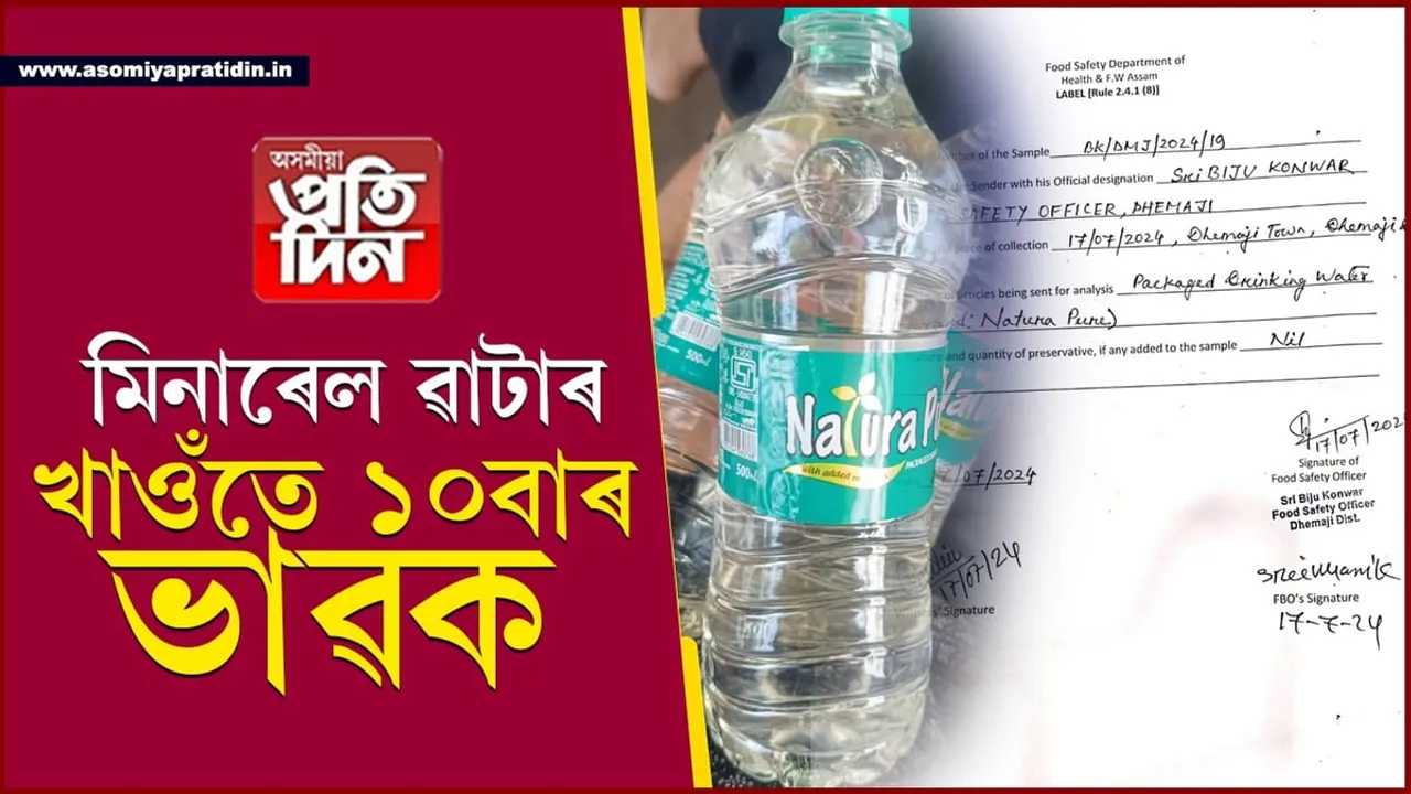 বটলৰ পানী খোৱাৰ আগত এবাৰ ভাৱক! ধেমাজিত সংঘটিত হ'ল এই ঘটনা...