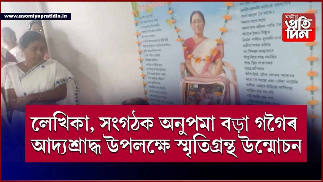 অৱসৰপ্ৰাপ্ত শিক্ষয়িত্ৰী লেখিকা সংগঠক অনুপমা বড়া গগৈৰ আদ্যশ্ৰাদ্ধ উপলক্ষে স্মৃতিগ্ৰন্থ উন্মোচন, স্মৃতিচাৰণ সভা...
