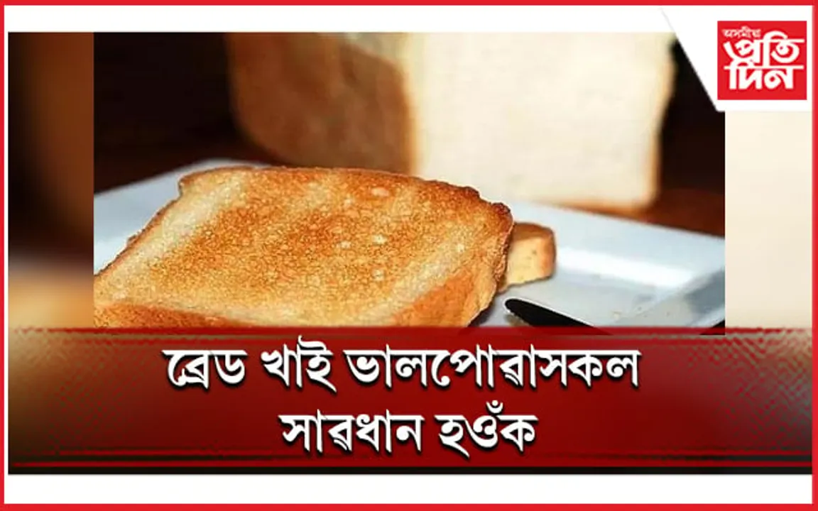 পৰাপক্ষত ব্ৰেড নাখাব, অন্যথা ৰোগীয়া হ'ব 