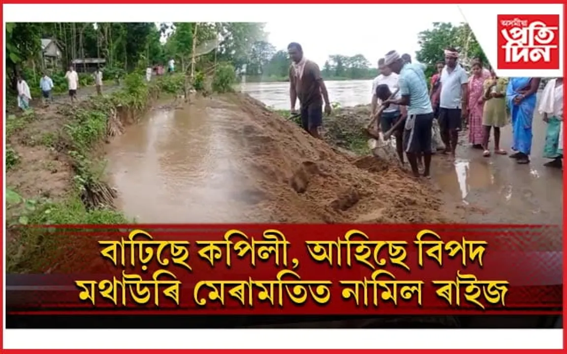 বৃদ্ধি হৈছে কপিলীৰ জলপৃষ্ঠঃ মথাউৰি মেৰামতিত নামিল ৰাইজ...