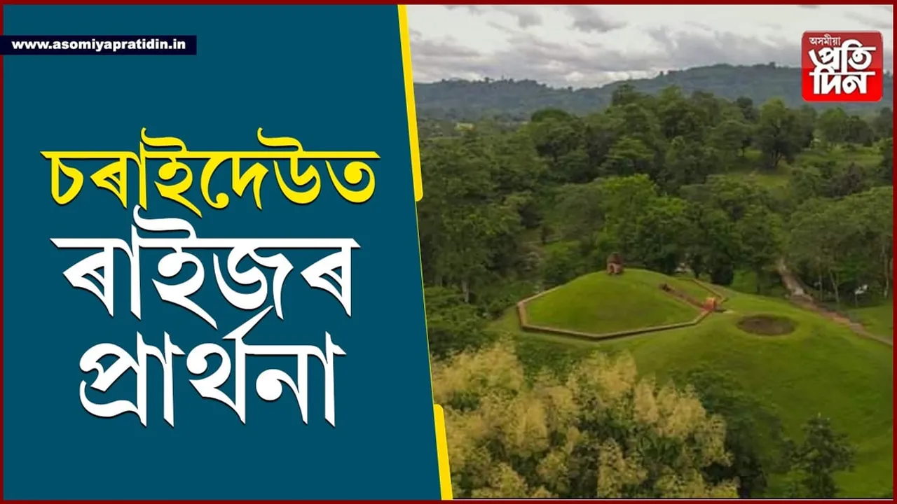 চৰাইদেউ মৈদামে বিশ্ব ঐতিহ্য স্বীকৃতি পোৱা কামনাৰে ৰাইজৰ সমূহীয়া প্ৰাৰ্থনা...
