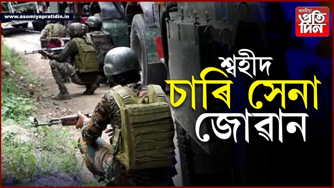 সেনাৰ গাড়ীত সন্ত্ৰাসবাদীৰ আক্ৰমণ, শ্বহীদ চাৰি জোৱান...