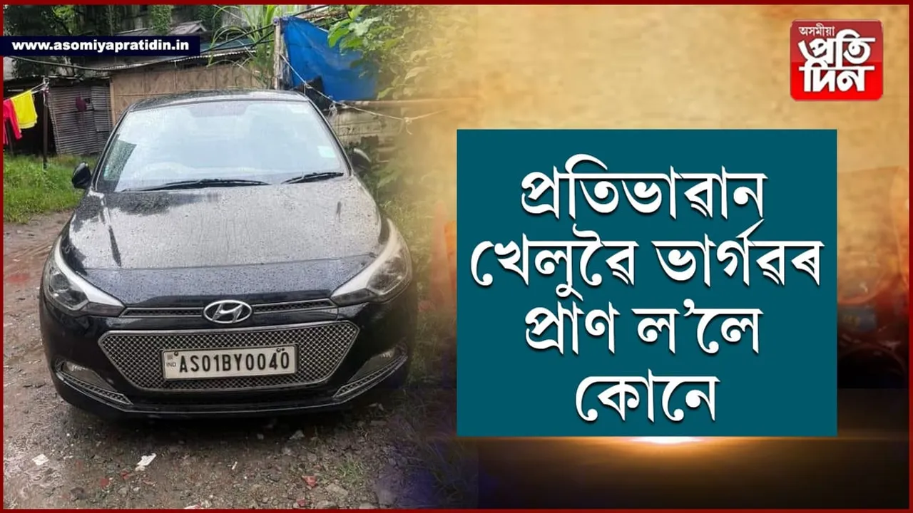 মহানগৰীৰ ৰাজপথত প্ৰতিভাৱান খেলুৱৈ ভাৰ্গৱৰ প্ৰাণ লোৱা গাড়ীখন কাৰ আছিল...

