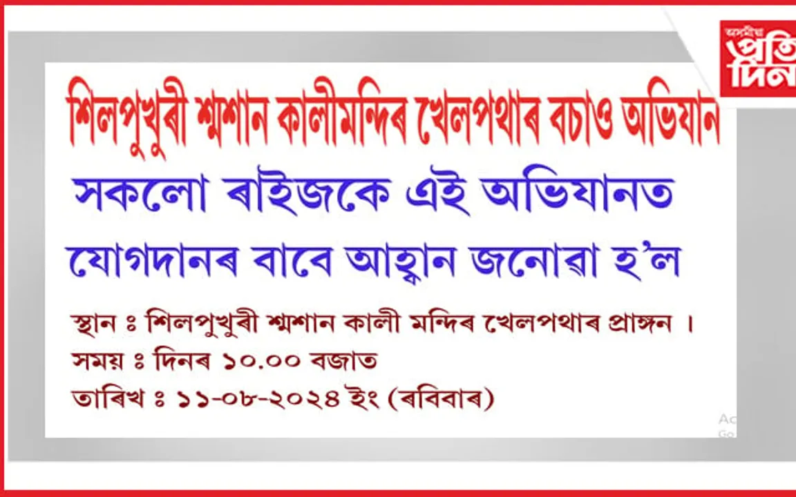 সংকটৰ গৰাহত শিলপুখুৰী শ্মশান কালীমন্দিৰ খেলপথাৰঃ মন্দিৰ খেলপথাৰ সংৰক্ষন সমিতিৰ গোহাৰি
