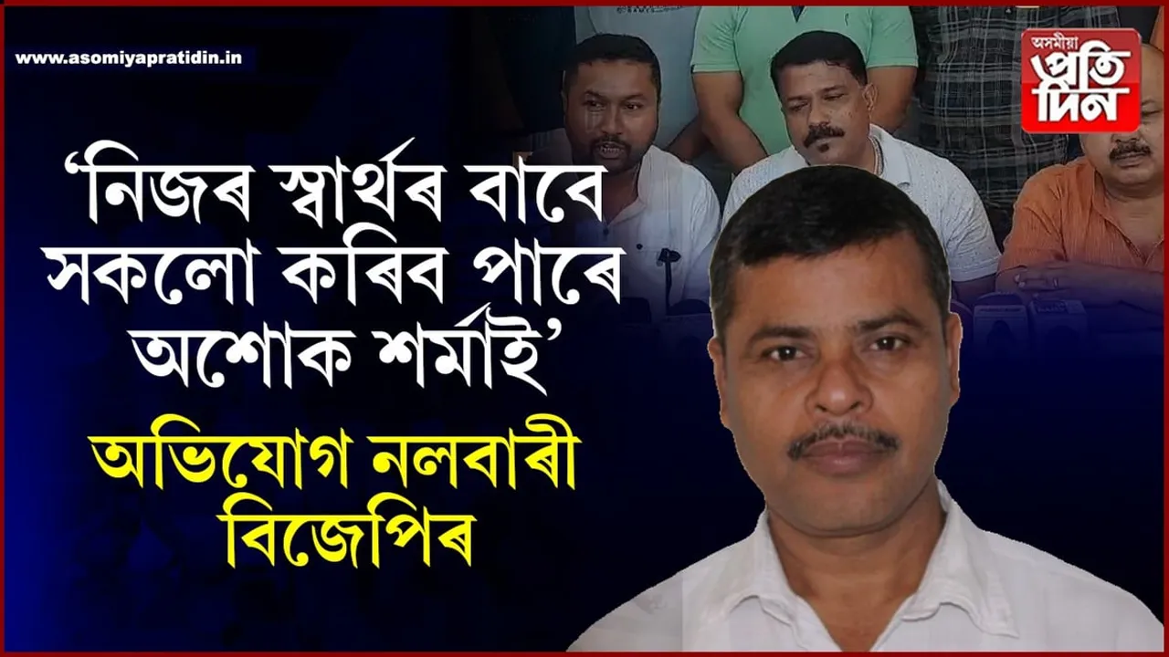 কংগ্ৰেছত যোগ দিয়াৰ পাছতে অশোক শৰ্মাৰ ওপৰত অভিযোগৰ বৰষুণ বিজেপিৰ...